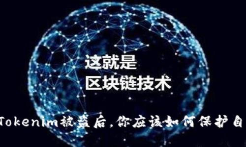 当Tokenim被盗后，你应该如何保护自己？