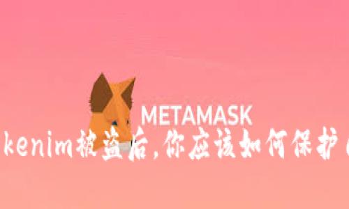 当Tokenim被盗后，你应该如何保护自己？