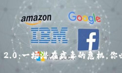 警惕！Tokenim 2.0：一场潜在病毒的危机，你必须了解的真相