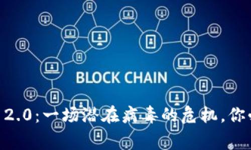 警惕！Tokenim 2.0：一场潜在病毒的危机，你必须了解的真相