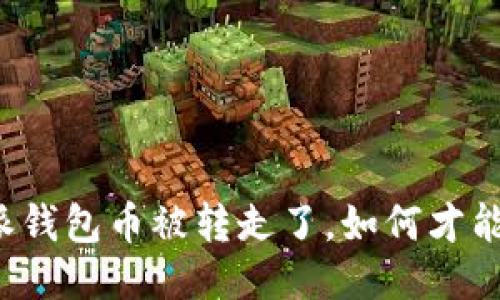 比特派钱包币被转走了，如何才能找回？