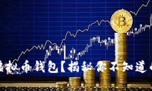 如何挑选安全的虚拟币钱包？揭秘你不知道的风险与选择技巧