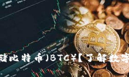 Tokenim能否存储比特币（BTC）？了解数字资产安全与管理