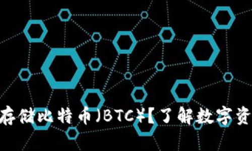 Tokenim能否存储比特币（BTC）？了解数字资产安全与管理