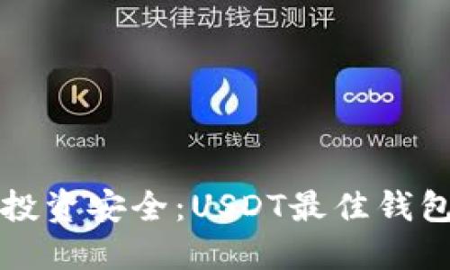 确保你的投资安全：USDT最佳钱包选择指南