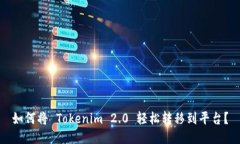 如何将 Tokenim 2.0 轻松转移