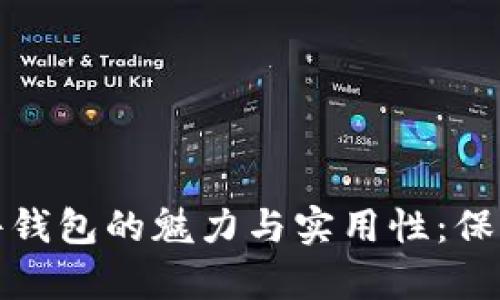 揭秘比特币硬件钱包的魅力与实用性：保卫你的数字财富