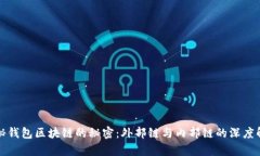 揭秘钱包区块链的秘密：