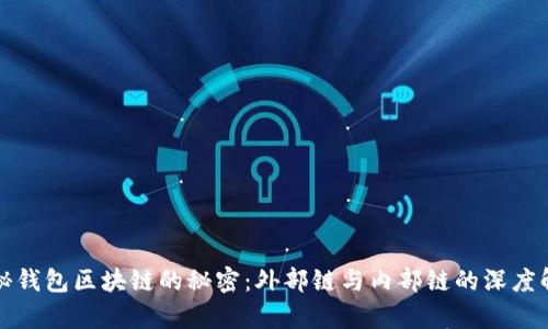 揭秘钱包区块链的秘密：外部链与内部链的深度解析