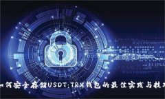 如何安全存储USDT：TRX钱包