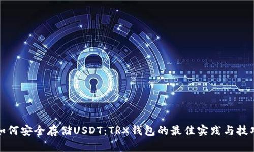 如何安全存储USDT：TRX钱包的最佳实践与技巧