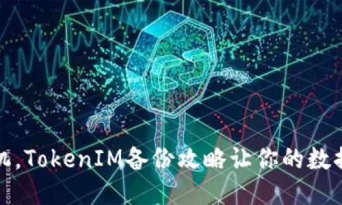 轻松换手机，TokenIM备份攻略让你的数据无缝迁移