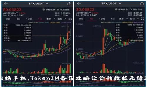 轻松换手机，TokenIM备份攻略让你的数据无缝迁移