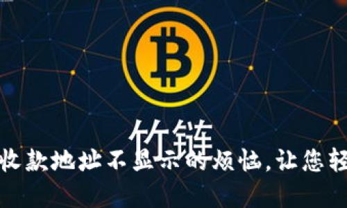 解决 Tokenim 收款地址不显示的烦恼，让您轻松管理数字资产
