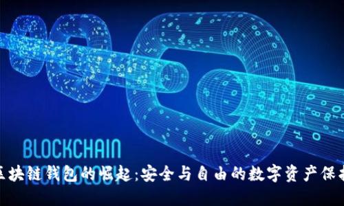 境外区块链钱包的崛起：安全与自由的数字资产保护之道