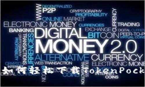 解锁数字资产的未来：如何轻松下载TokenPocket，搭建你的数字钱包