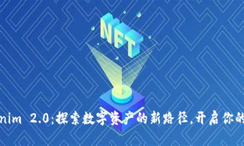 揭秘Tokenim 2.0：探索数字资产的新路径，开启你的财富之旅