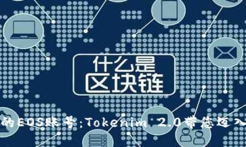 轻松注册您的EOS账号：Tokenim 2.0带您迈入区块链世界