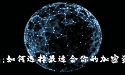 区块链钱包：如何选择最适合你的加密资产守护者？