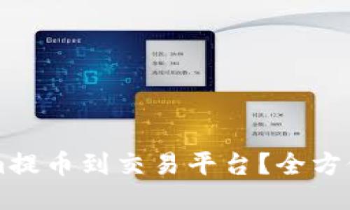 如何顺利将Tokenim提币到交易平台？全方位指南助你轻松上手