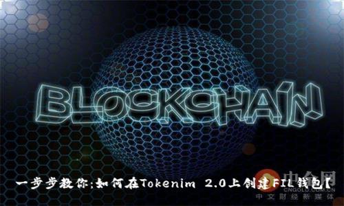 一步步教你：如何在Tokenim 2.0上创建FIL钱包？