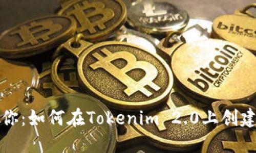 一步步教你：如何在Tokenim 2.0上创建FIL钱包？