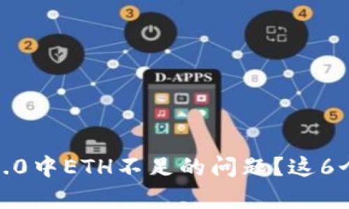 如何解决Tokenim 2.0中ETH不足的问题？这6个秘诀帮你轻松应对！
