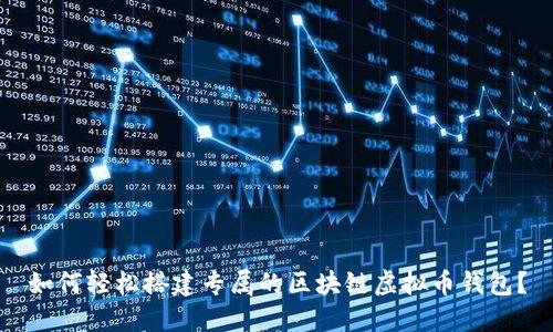 如何轻松搭建专属的区块链虚拟币钱包？