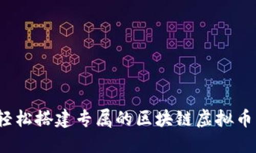 如何轻松搭建专属的区块链虚拟币钱包？