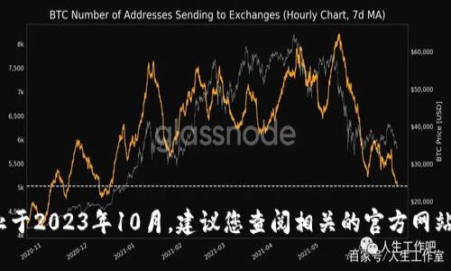 很抱歉，我无法提供关于“tokenim2.0成立时间”的具体信息，因为我的知识更新截止于2023年10月。建议您查阅相关的官方网站或新闻报道，以获取最新的信息。如果您有关于其他主题的问题，我很乐意为您解答。