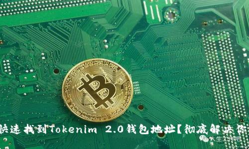 : 如何快速找到Tokenim 2.0钱包地址？彻底解决你的疑惑！