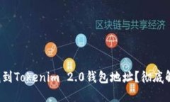 : 如何快速找到Tokenim 2.0钱