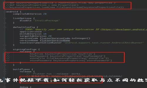 区块链钱包事件视频下载：如何轻松获取与众不同的数字资产经验