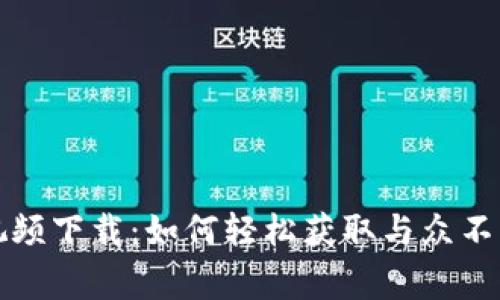 区块链钱包事件视频下载：如何轻松获取与众不同的数字资产经验
