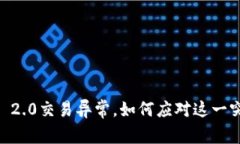 Tokenim 2.0交易异常，如何应