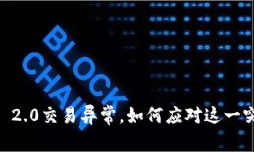 Tokenim 2.0交易异常，如何应对这一突发难题？