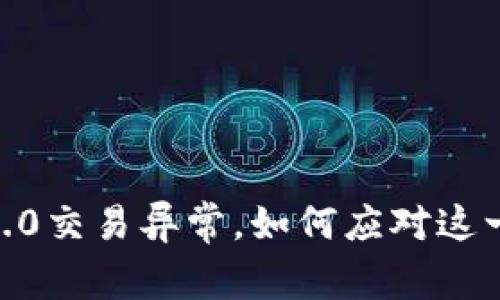 Tokenim 2.0交易异常，如何应对这一突发难题？