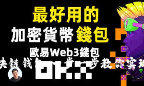 如何轻松搭建你的区块链钱包：一步一步教你实现数字资产的安全管理