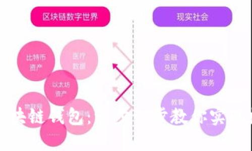 如何轻松搭建你的区块链钱包：一步一步教你实现数字资产的安全管理