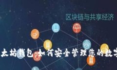 探索以太坊钱包：如何安