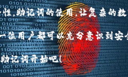    掌握 Tokenim 2.0 助记词：让您的数字资产更安全  / 

 guanjianci  Tokenim 2.0, 助记词, 数字资产, 安全  /guanjianci 

引言：数字资产安全的重要性

在当今数字时代，越来越多人开始接触和投资数字资产。无论是加密货币、NFT，还是其他形式的数字资产，安全性都成为用户最关心的话题之一。在这个背景下，助记词（Mnemonic Phrase）作为一种重要的安全机制，正逐渐引起更多用户的重视。

何为助记词？

助记词是由一组单词组合而成的，通常用于生成和恢复加密货币钱包。简单地说，它就像是一把钥匙，可以打开您数字资产的“保险柜”。每个助记词都是独一无二的，通常是由12到24个单词组成。将这些单词以正确的顺序记录并妥善保管，可以有效保障您的数字资产安全。

Tokenim 2.0 和助记词的完美结合

Tokenim 2.0 是一款在数字资产管理领域极具影响力的工具，其最新版本更是对安全性进行了提升。助记词的使用使得用户在管理资产时，能够有效防止遗失或盗取风险。Tokenim 2.0 对助记词的支持，不仅使得资产恢复变得更加简单，同时也增强了安全性。

如何生成和使用助记词？

生成助记词的过程通常在您创建新钱包时自动完成。用户只需要按照提示，记录下系统生成的助记词即可。重要的是，这些单词的顺序至关重要，不能随意更改。当您的设备丢失、被盗或损坏时，只需利用这些助记词，就可以恢复钱包及其中的资产。

如何保证助记词的安全性？

安全地存储助记词是保护数字资产的重要环节。一旦助记词泄露，任何人都可以轻易地访问您的钱包。因此，以下几点至关重要：

ul
    li尽量离线存储：不建议将助记词保存在网络存储或云端，纸质存储是更为安全的选择。/li
    li使用保险箱：将记录助记词的纸张放入保险箱中，以避免被盗。/li
    li避开曝光：不要随意分享助记词，确保所有相关人员都了解其重要性。/li
/ul

助记词的恢复过程

如果您需要恢复自己的钱包，助记词会派上用场。打开Tokenim 2.0应用，选择“恢复钱包”功能，按照提示输入助记词，系统即可为您恢复数字资产。这个过程简单而高效，助记词的作用在此时体现得淋漓尽致。

更进一步：创建复杂的助记词

如果您希望更加安全，可以通过设置自定义助记词来增加复杂性。尽管这会增加记忆的难度，但能够有效防范某些特定的攻击。同时，您可以使用一些密码管理工具来记住这些信息，确保自己不会丢失。

助记词常见误区

在使用助记词的过程中，有一些误区需要注意。比如，有些用户认为只要备份了助记词，就万事大吉，实际上，他们忘记了定期更新或检查助记词的安全性。此外，有些人会因为分心而记录错误，导致在恢复时无法顺利访问资产，这种情况的发生往往是因为缺乏重视。

总结：提升数字资产的安全保障

在Tokenim 2.0的助记词系统中，用户不仅能够享受简便的安全保障手段，还能够通过有效的管理，提高自己的资产安全性。助记词的使用，让复杂的数字资产管理变得更为清晰和直观。

当你明确了助记词的意义、生成和使用方式后，结合 Tokenim 2.0 的强大功能，将会为你的数字资产锦上添花。希望每一位用户都可以充分意识到安全的重要性，妥善管理自己的助记词，保护好自己的数字资产。

安全和便捷并不矛盾，请记住，在数字资产的世界里，助记词就是你与安全之间的桥梁。安全第一，从使用Tokenim 2.0的助记词开始吧！