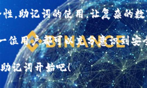    掌握 Tokenim 2.0 助记词：让您的数字资产更安全  / 

 guanjianci  Tokenim 2.0, 助记词, 数字资产, 安全  /guanjianci 

引言：数字资产安全的重要性

在当今数字时代，越来越多人开始接触和投资数字资产。无论是加密货币、NFT，还是其他形式的数字资产，安全性都成为用户最关心的话题之一。在这个背景下，助记词（Mnemonic Phrase）作为一种重要的安全机制，正逐渐引起更多用户的重视。

何为助记词？

助记词是由一组单词组合而成的，通常用于生成和恢复加密货币钱包。简单地说，它就像是一把钥匙，可以打开您数字资产的“保险柜”。每个助记词都是独一无二的，通常是由12到24个单词组成。将这些单词以正确的顺序记录并妥善保管，可以有效保障您的数字资产安全。

Tokenim 2.0 和助记词的完美结合

Tokenim 2.0 是一款在数字资产管理领域极具影响力的工具，其最新版本更是对安全性进行了提升。助记词的使用使得用户在管理资产时，能够有效防止遗失或盗取风险。Tokenim 2.0 对助记词的支持，不仅使得资产恢复变得更加简单，同时也增强了安全性。

如何生成和使用助记词？

生成助记词的过程通常在您创建新钱包时自动完成。用户只需要按照提示，记录下系统生成的助记词即可。重要的是，这些单词的顺序至关重要，不能随意更改。当您的设备丢失、被盗或损坏时，只需利用这些助记词，就可以恢复钱包及其中的资产。

如何保证助记词的安全性？

安全地存储助记词是保护数字资产的重要环节。一旦助记词泄露，任何人都可以轻易地访问您的钱包。因此，以下几点至关重要：

ul
    li尽量离线存储：不建议将助记词保存在网络存储或云端，纸质存储是更为安全的选择。/li
    li使用保险箱：将记录助记词的纸张放入保险箱中，以避免被盗。/li
    li避开曝光：不要随意分享助记词，确保所有相关人员都了解其重要性。/li
/ul

助记词的恢复过程

如果您需要恢复自己的钱包，助记词会派上用场。打开Tokenim 2.0应用，选择“恢复钱包”功能，按照提示输入助记词，系统即可为您恢复数字资产。这个过程简单而高效，助记词的作用在此时体现得淋漓尽致。

更进一步：创建复杂的助记词

如果您希望更加安全，可以通过设置自定义助记词来增加复杂性。尽管这会增加记忆的难度，但能够有效防范某些特定的攻击。同时，您可以使用一些密码管理工具来记住这些信息，确保自己不会丢失。

助记词常见误区

在使用助记词的过程中，有一些误区需要注意。比如，有些用户认为只要备份了助记词，就万事大吉，实际上，他们忘记了定期更新或检查助记词的安全性。此外，有些人会因为分心而记录错误，导致在恢复时无法顺利访问资产，这种情况的发生往往是因为缺乏重视。

总结：提升数字资产的安全保障

在Tokenim 2.0的助记词系统中，用户不仅能够享受简便的安全保障手段，还能够通过有效的管理，提高自己的资产安全性。助记词的使用，让复杂的数字资产管理变得更为清晰和直观。

当你明确了助记词的意义、生成和使用方式后，结合 Tokenim 2.0 的强大功能，将会为你的数字资产锦上添花。希望每一位用户都可以充分意识到安全的重要性，妥善管理自己的助记词，保护好自己的数字资产。

安全和便捷并不矛盾，请记住，在数字资产的世界里，助记词就是你与安全之间的桥梁。安全第一，从使用Tokenim 2.0的助记词开始吧！