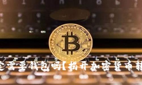 虚拟币转账一定需要钱包吗？揭开加密货币转账的神秘面纱！