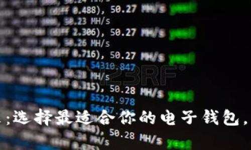 探索比特币的未来：选择最适合你的电子钱包，让财富管理更轻松