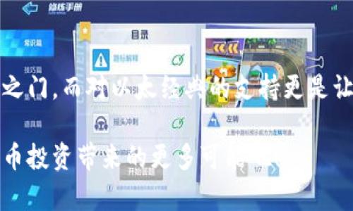 tiaotiTokenim 2.0：如何让你的加密投资更深入更智能？/tiaoti  
Tokenim 2.0, ETC, 加密投资, 数字货币/guanjianci  

前言：加密投资的新时代  
在数字货币如雨后春笋般涌现的今天，如何选择合适的投资产品变得尤为重要。Tokenim 2.0的推出，为众多投资者带来了新的机遇。尤其是它对以太经典（ETC）的支持，使得这款工具在加密市场中愈发显得重要。在这个充满未知和潜力的领域，了解Tokenim 2.0及其特点将帮助你更好地做出投资决策。  

Tokenim 2.0简介  
Tokenim 2.0是一个全新的加密投资工具，旨在帮助用户更好地管理和他们的投资组合。它不仅支持多种数字资产，还在用户体验和技术功能上进行了大幅改进。通过全新的算法和数据分析功能，Tokenim 2.0使用户能够精准把握市场趋势，并作出更为明智的投资选择。  

为什么选择Tokenim 2.0？  
不仅是因为其功能全面，还因为它具有人性化的设计理念。无论你是加密新手还是资深玩家，Tokenim 2.0都能为你提供个性化的服务。它将不同的投资策略融入到一款应用中，让所有用户都能找到适合自己的投资方式。同时，Tokenim 2.0支持的ETC资产也让该平台的投资选择更加多元。  

ETC的魅力：为何选择以太经典  
以太经典（ETC）作为以太坊的一个分支，拥有其独特的技术背景。尽管它经历了多次风波，但其背后强大的技术团队与社区使得ETC始终保持着一定的活力。选择将ETC纳入你的投资组合，不仅是对其潜力的认可，也是一种前瞻性的布局。  

Tokenim 2.0的核心功能  
Tokenim 2.0的众多功能中，最为突出的是其数据分析和投资决策辅助功能。用户可以通过实时数据监控市场动态，预测未来趋势。同时，Tokenim 2.0提供的AI算法能够自主学习并投资策略，最大限度减少风险，收益。  

智能投资决策：如何操作？  
使用Tokenim 2.0的投资者，可以通过其智能分析工具，快速掌握市场动向。平台会实时分析各类数据，帮助用户识别出潜在的投资机会。此外，用户也可以设置个性化的预警机制，确保在市场发生波动时，能够及时做出反应。这种快速响应能力，将大大提高投资的成功率。  

实践中的Tokenim 2.0  
许多用户在使用Tokenim 2.0后表示，他们的投资体验得到了极大的提升。以太经典的波动性为用户创造了良好的交易机遇，而Tokenim 2.0的工具则帮助用户更好地捕捉这些机遇。从用户反馈中可以看出，通过Tokenim 2.0进行交易的平滑度和透明度，显著增强了他们的交易信心。  

社区支持与教育  
Tokenim 2.0不仅是一款工具，还是一个巨大的社区平台。在这里，用户不仅可以获取最新的市场资讯，还可以参与到各类讨论中，与其他投资者分享经验。这种互动性的社群，让许多用户在投资过程中感到不再孤单。Tokenim团队也会定期举办线上教育课程，帮助用户提高他们的投资水平。  

未来展望：Tokenim 2.0与数字货币市场  
随着数字货币市场的不断发展，Tokenim 2.0将持续更新其功能，以适应快速变化的市场环境。其对以太经典和其他数字资产的支持，无疑为用户提供了更多的投资选择。可以预见，在不久的将来，Tokenim 2.0将成为更多投资者的首选工具。  

结语：投资的智慧与选择  
在瞬息万变的加密市场中，选择合适的工具和策略是成功的关键。Tokenim 2.0凭借其强大的功能与用户友好的设计，将为你打开新的投资之门。而对以太经典的支持更是让它的价值进一步凸显。在这个充满可能性的时代，只要你愿意迈出一步，Tokenim 2.0将帮助你在加密投资的道路上走得更加稳健、自信。  

无论你是一名普通的投资者，还是一位对市场趋势有深刻理解的专家，Tokenim 2.0都能满足你的需求。让我们共同期待它在未来为数字货币投资带来的更多可能吧！