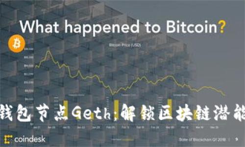探索以太坊钱包节点Geth：解锁区块链潜能的神秘钥匙