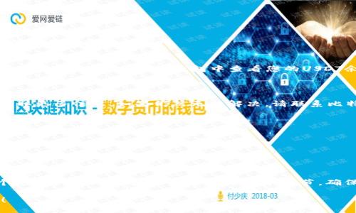  轻松转移比特派USDT到TP钱包的终极指南！ / 

 guanjianci 比特派, USDT, TP钱包, 加密货币转账 /guanjianci 

引言
在当今的数字时代，加密货币的转账变得日益普及。在这其中，USDT（泰达币）作为一种稳定币，因其与美元的挂钩，成为了许多用户的首选。因此，如何将USDT从比特派钱包转移到TP钱包，成为了很多用户关心的问题。在这篇文章中，我们将详细探讨这一过程，并提供一些实用的建议，确保您的转账过程顺利无阻。

了解比特派和TP钱包
在深入转账流程之前，我们首先来了解一下比特派和TP钱包的特性。比特派（Bitpie）是一款流行的数字货币钱包，具有用户友好的界面和多种数字资产支持。TP钱包（TokenPocket）同样是一款被广泛使用的移动加密货币钱包，支持多种区块链资产，因其安全性和灵活性吸引了众多用户。

转账前的准备工作
在进行转账之前，确保您已经完成以下步骤：
ul
    li确认您在比特派钱包中拥有足够的USDT余额。/li
    li确保TP钱包中已成功创建并能够接收USDT。您可以在TP钱包中查看您的钱包地址。/li
    li确保您的网络连接稳定，以防转账过程中出现问题。/li
/ul

如何从比特派转账USDT到TP钱包
步骤一：打开比特派钱包
首先，使用您的手机或电脑打开比特派钱包应用。登录后，您将看到主界面，显示您所有的资产。

步骤二：选择USDT
在资产列表中找到USDT。在其旁边，通常会有一个“转账”或“发送”的按钮。

步骤三：输入TP钱包地址
点击“转账”后，系统会要求您输入接收方地址。在这里，您需要输入TP钱包的USDT接收地址。这是非常重要的一步，确保您输入的地址完全正确，否则您的USDT可能会永久丢失。

步骤四：输入转账金额
接下来，您需要输入您希望转账的USDT数量。在此，您可以考虑转账的手续费，通常在转账确认页面会显示。这些费用将根据网络的拥堵情况和平台的不同而有所差异。

步骤五：确认转账信息
在输入完所有信息后，仔细检查您输入的TP钱包地址和转账金额。确认无误后，点击“确认”按钮。

步骤六：输入安全密码
为了确保您的账户安全，大多数钱包在转账时都会要求您输入安全密码或进行面部识别/指纹识别。完成这些安全验证后，系统将开始处理您的转账请求。

何时可以查看转账结果
通常情况下，从比特派转账到TP钱包的过程相对较快，可能需要几分钟时间。但在某些情况下，转账可能会由于网络拥堵而延迟。在转账完成后，您可以在TP钱包中查看您的USDT余额是否已更新。

常见问题解答
h41. 如果转账失败，我该怎么办？/h4
如果转账失败，请首先检查您的网络连接，并确认您输入的TP钱包地址是否正确。在某些情况下，您还可以查看比特派的交易记录，以获取更多信息。如果仍然无法解决，请联系比特派的客户服务。

h42. 转账费用一般是多少？/h4
转账费用因网络状况和钱包平台而异。不同时间段和不同的使用频率都会导致费用的变化。建议在转账前查看费用信息，以免超出您的预算。

h43. USDT是否可以跨链转账？/h4
USDT在不同区块链网络之间的转账一般需要采用跨链技术，比如通过某些交易所或者桥接工具，否则将无法直接转账。

总结
通过以上步骤，您应该能够轻松地将USDT从比特派钱包转移到TP钱包。虽然一开始看似复杂，但只要按照步骤进行操作，您会发现整个过程快速而简单。不要忽视每一个细节，确保输入的信息无误，以避免不必要的麻烦。希望这篇文章能帮助到您，在未来的数字资产管理中游刃有余。

在这个瞬息万变的加密货币市场中，信息保障您的资金安全至关重要。保持双重确认和谨慎操作，享受每一次成功转账带来的成就感！