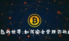 区块链钱包的世界：如何