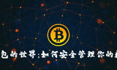 区块链钱包的世界：如何安全管理你的数字资产？
