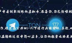 如何轻松将虚拟币从交易